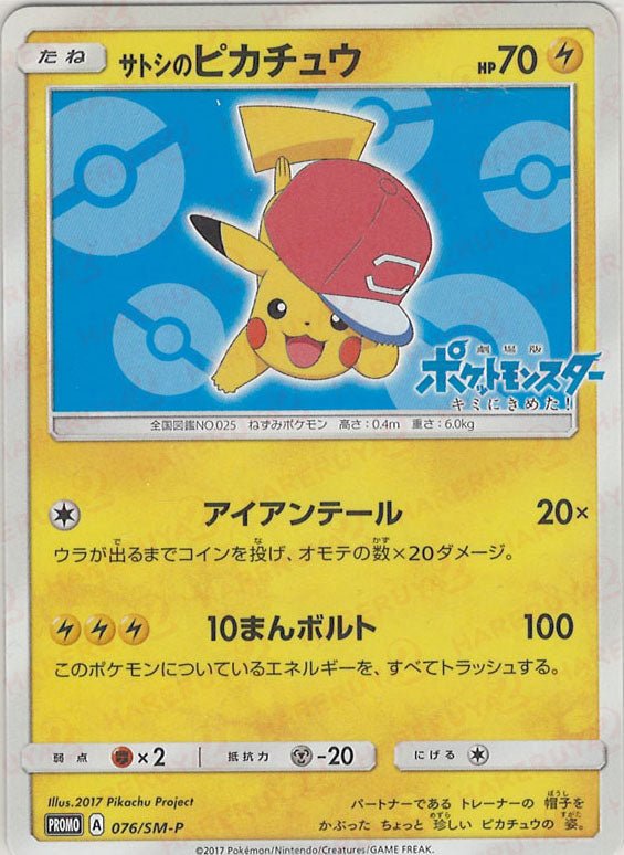 サトシのピカチュウ(PROMO){雷}〈076/SM-P〉[SM-P] ｜ポケカ販売‧買取｜ 晴れる屋2