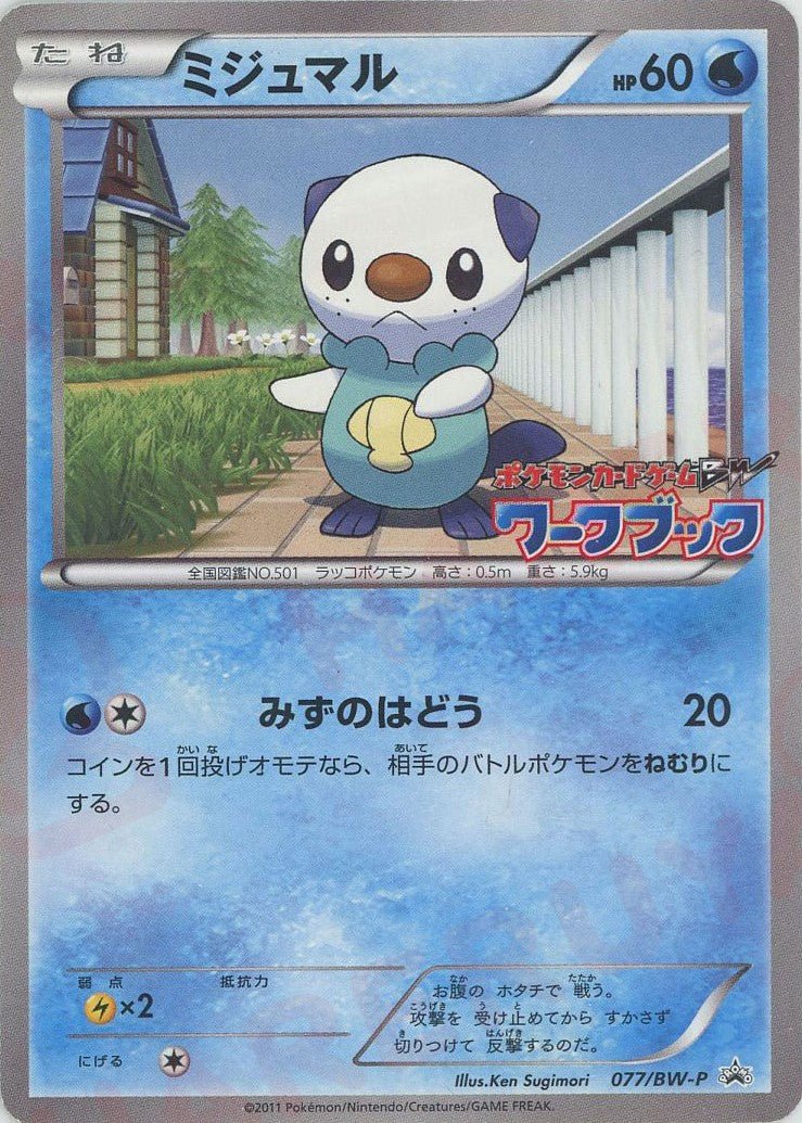 ミジュマル(PROMO){水}〈077/BW-P〉[BW-P] ｜ポケカ販売‧買取｜ 晴れる屋2