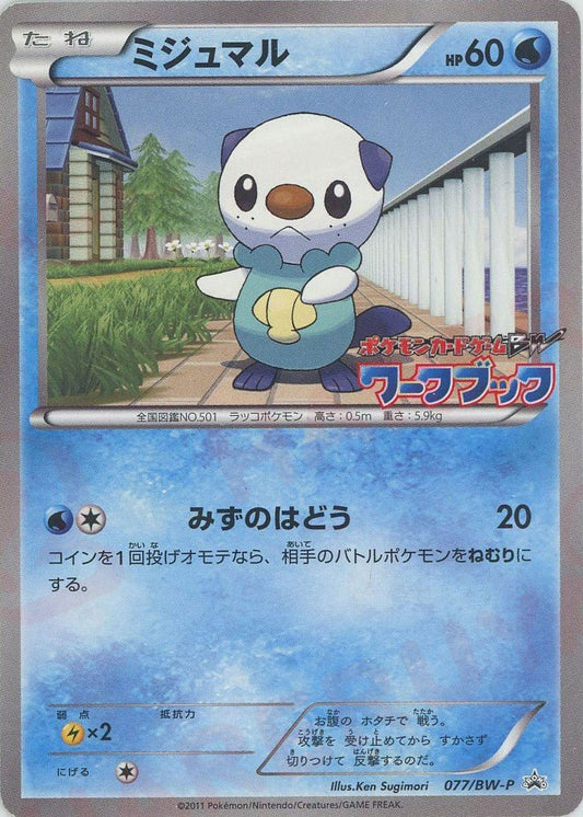 ミジュマル(PROMO){水}〈077/BW-P〉[BW-P] ｜ポケカ販売‧買取｜ 晴れる屋2