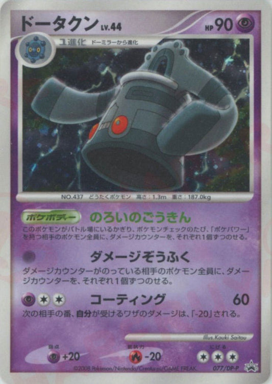 ドータクン(PROMO){超}〈077/DP-P〉[DP-P] ｜ポケカ販売‧買取｜ 晴れる屋2