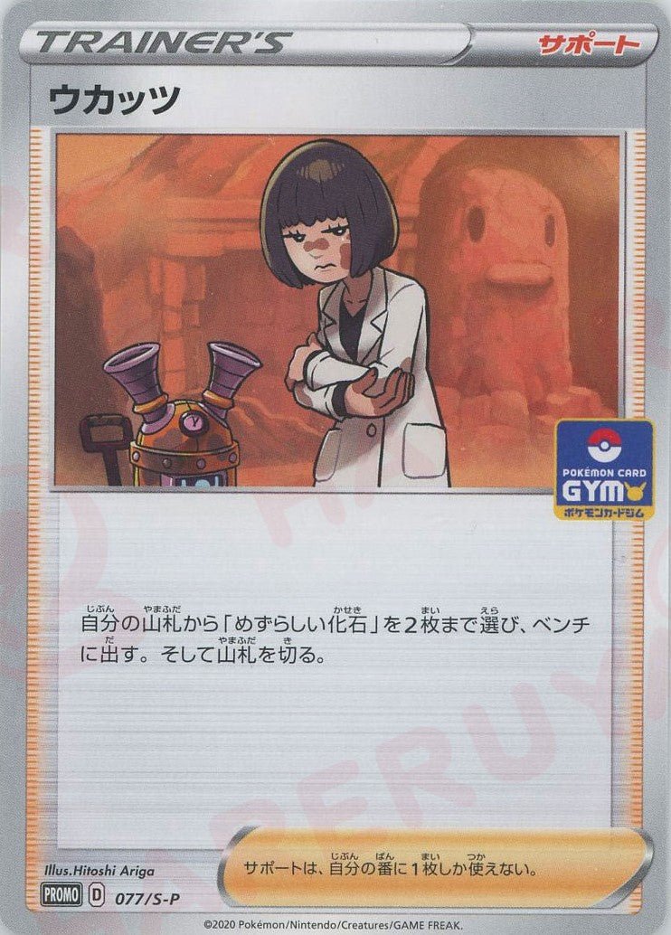 ウカッツ(PROMO){サポート}〈077/S-P〉[S-P] ｜ポケカ販売‧買取｜ 晴れる屋2