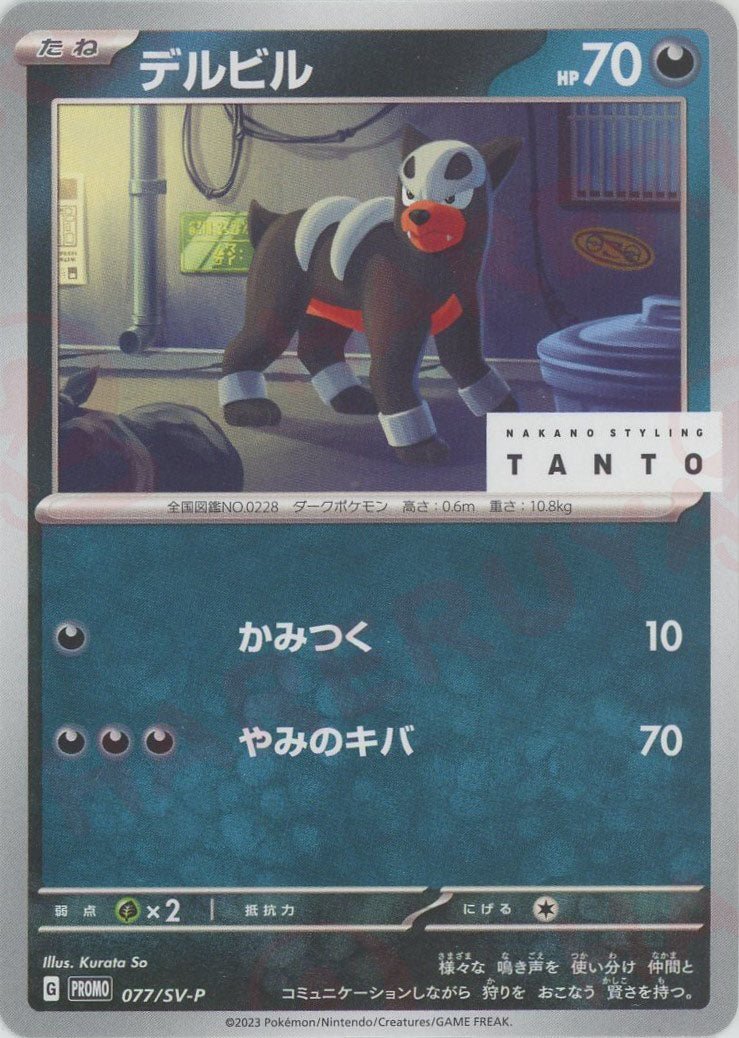 デルビル(PROMO){悪}〈077/SV-P〉[SV-P] ｜ポケカ販売‧買取｜ 晴れる屋2