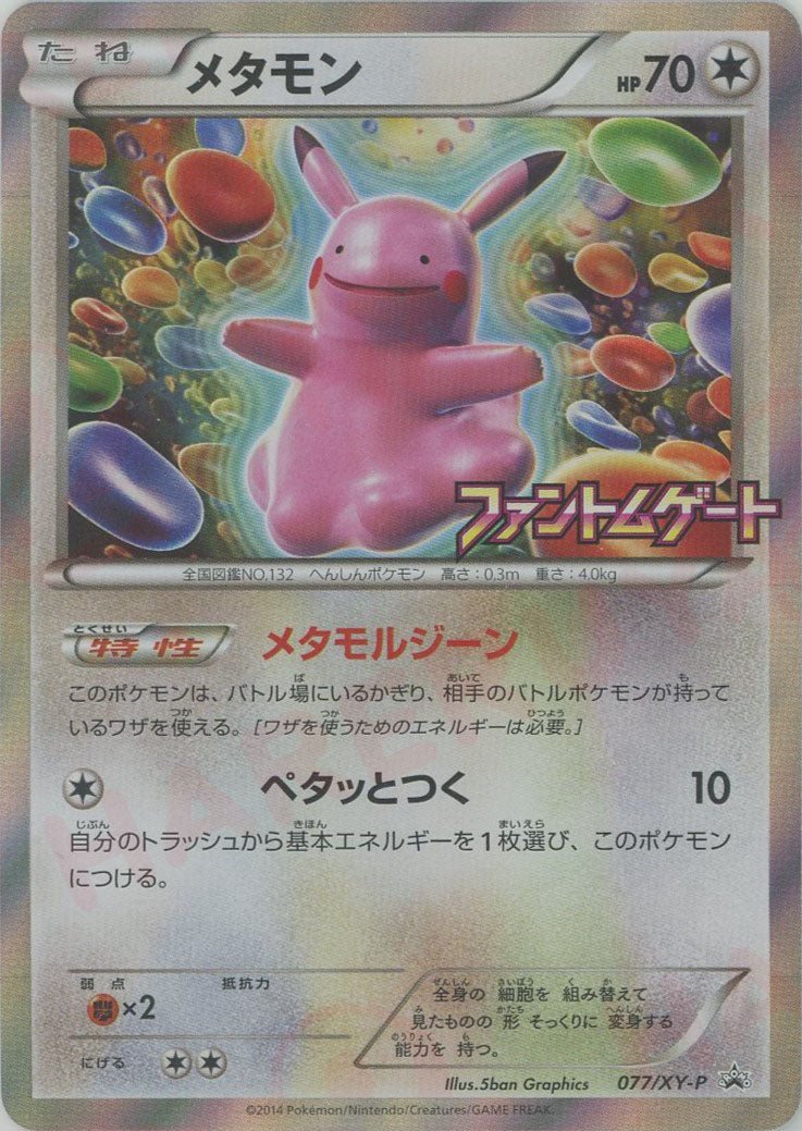 メタモン(PROMO){無}〈077/XY-P〉[XY-P] ｜ポケカ販売‧買取｜ 晴れる屋2