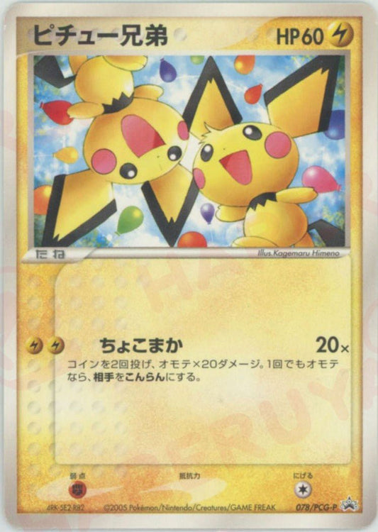 ピチュー兄弟(PROMO){雷}〈078/PCG-P〉[P-P] ｜ポケカ販売‧買取｜ 晴れる屋2