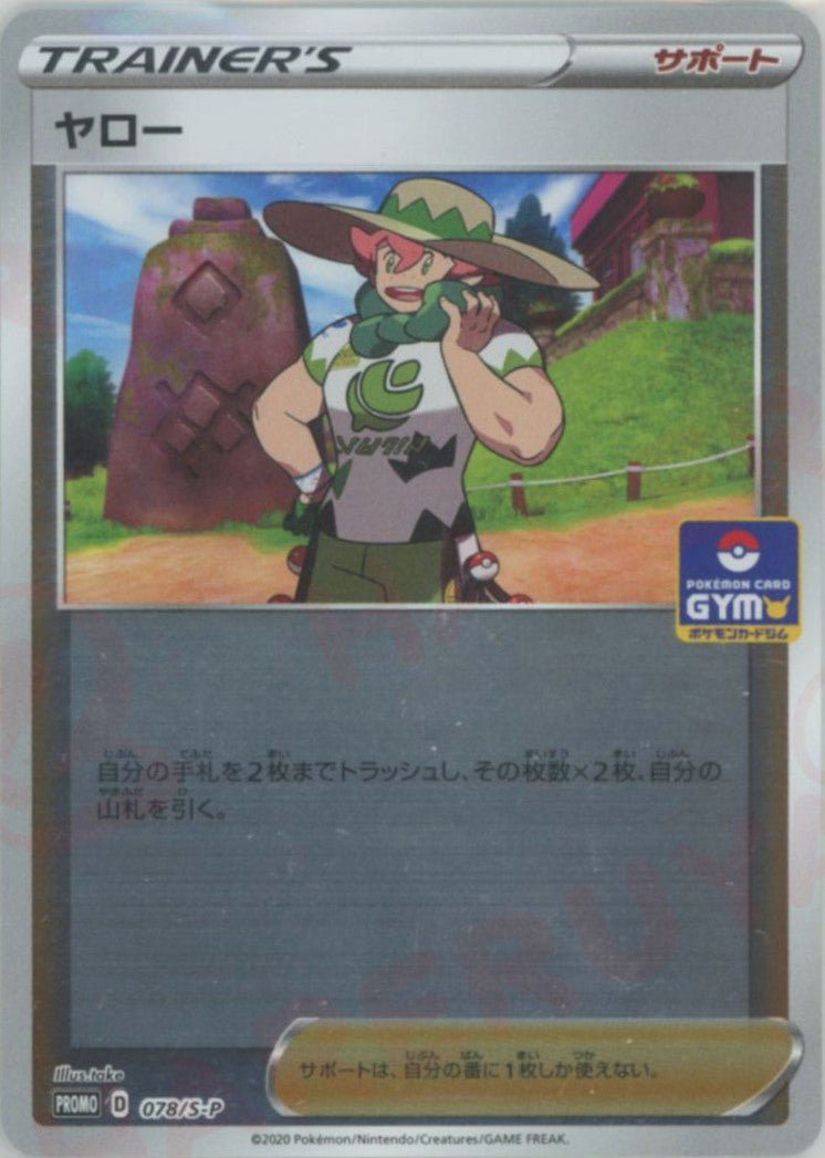 ヤロー(PROMO){サポート}〈078/S-P〉[S-P] ｜ポケカ販売‧買取｜ 晴れる屋2