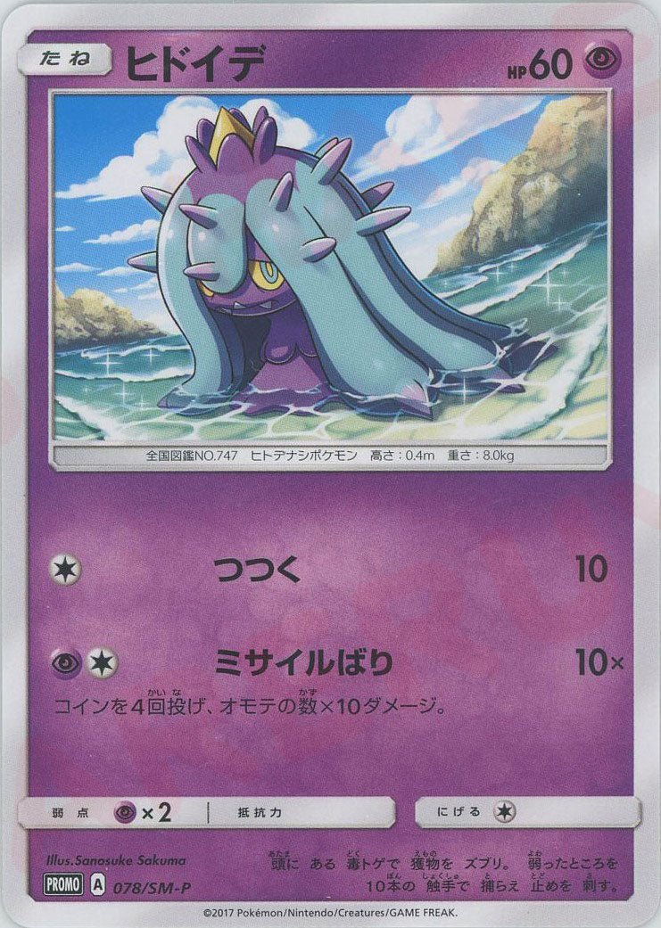 ヒドイデ(PROMO){超}〈078/SM-P〉[SM-P] ｜ポケカ販売‧買取｜ 晴れる屋2