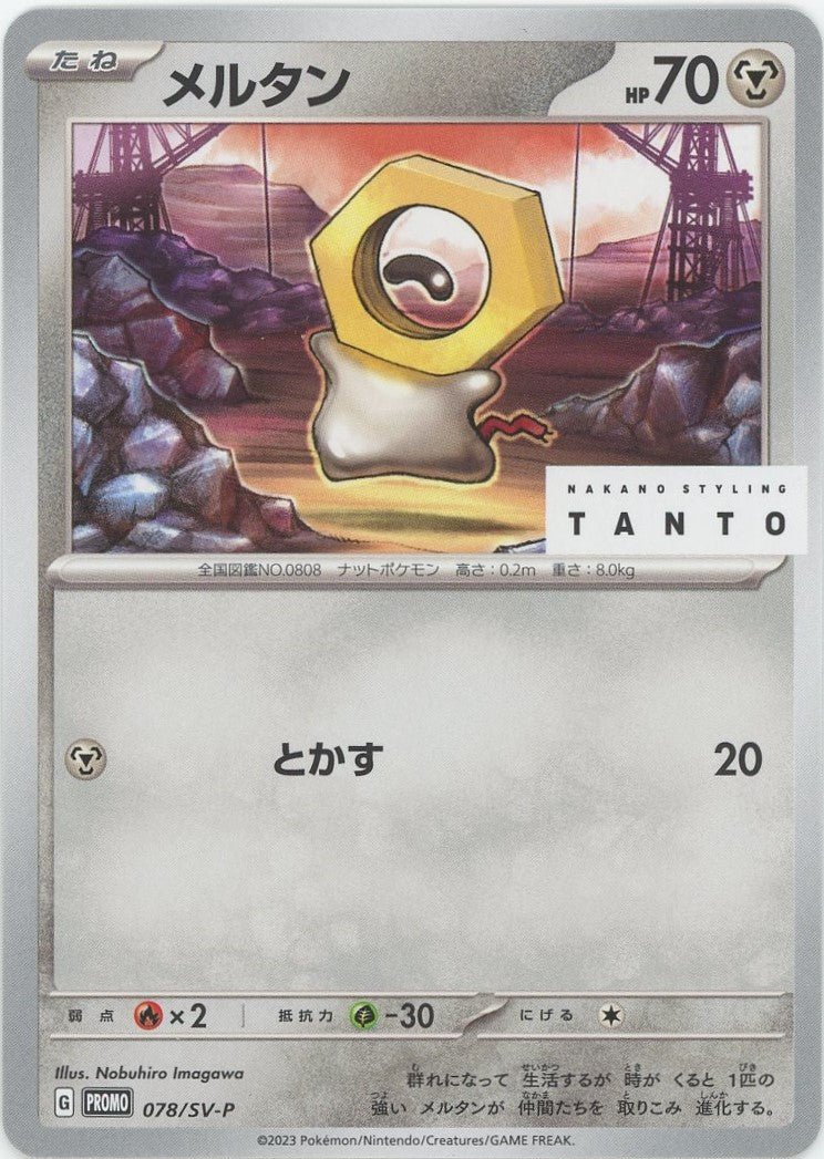 メルタン(PROMO){鋼}〈078/SV-P〉[SV-P] ｜ポケカ販売‧買取｜ 晴れる屋2
