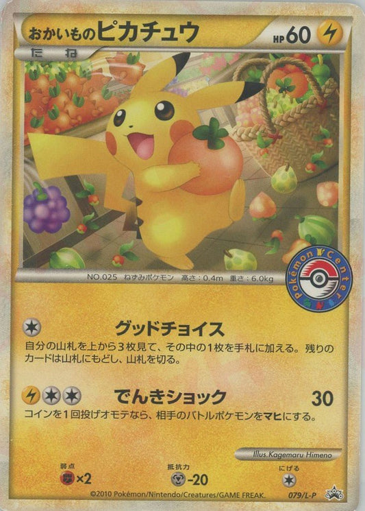 おかいものピカチュウ(PROMO){雷}〈079/L-P〉[L-P] ｜ポケカ販売‧買取｜ 晴れる屋2