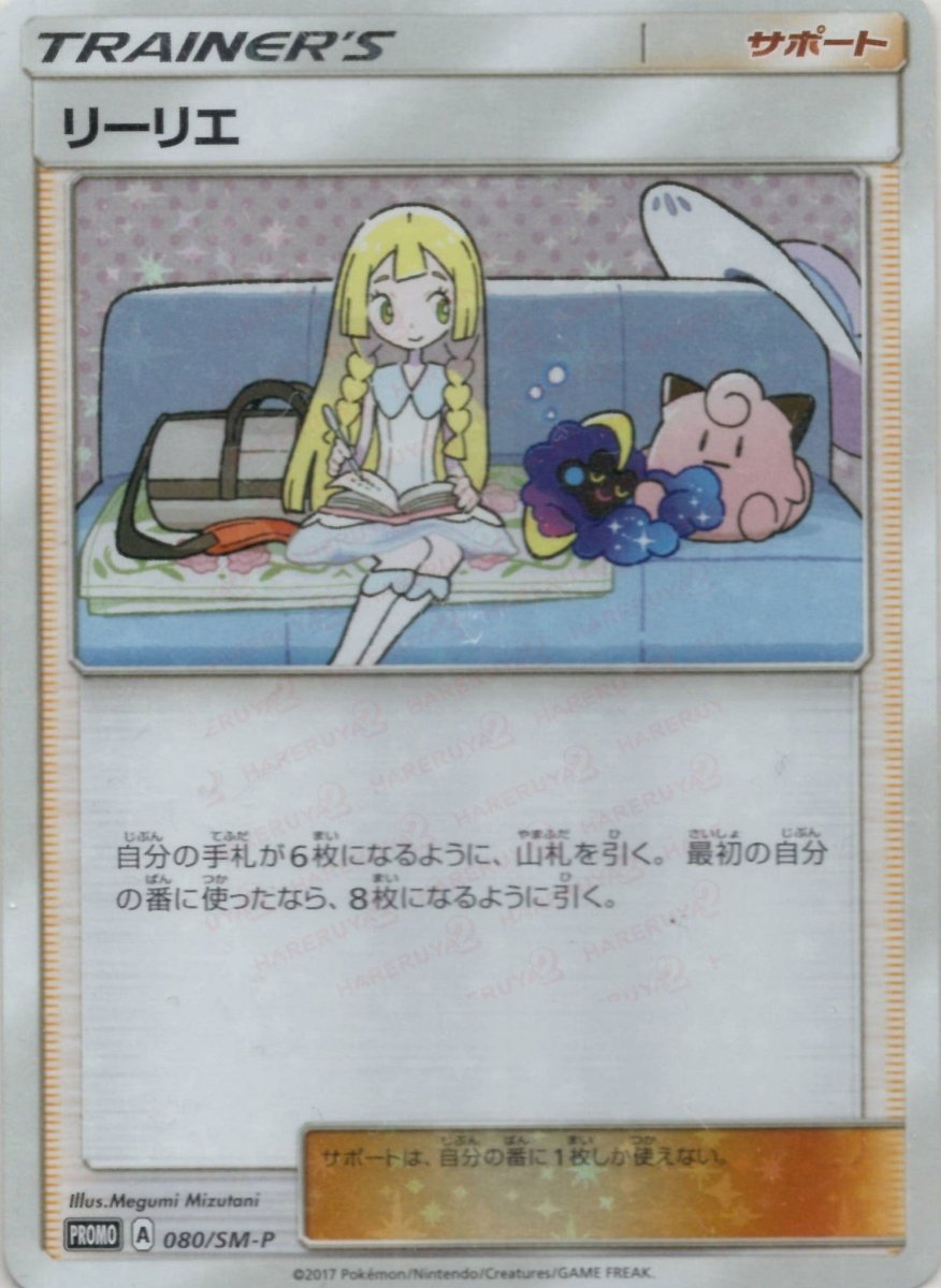 ポケモンカード リーリエ プロモ 080/SM-P ARS10 リーリエ(PROMO){サポート}〈080/SM-P〉[SM-P] ｜販売‧買取｜ 晴れる屋2