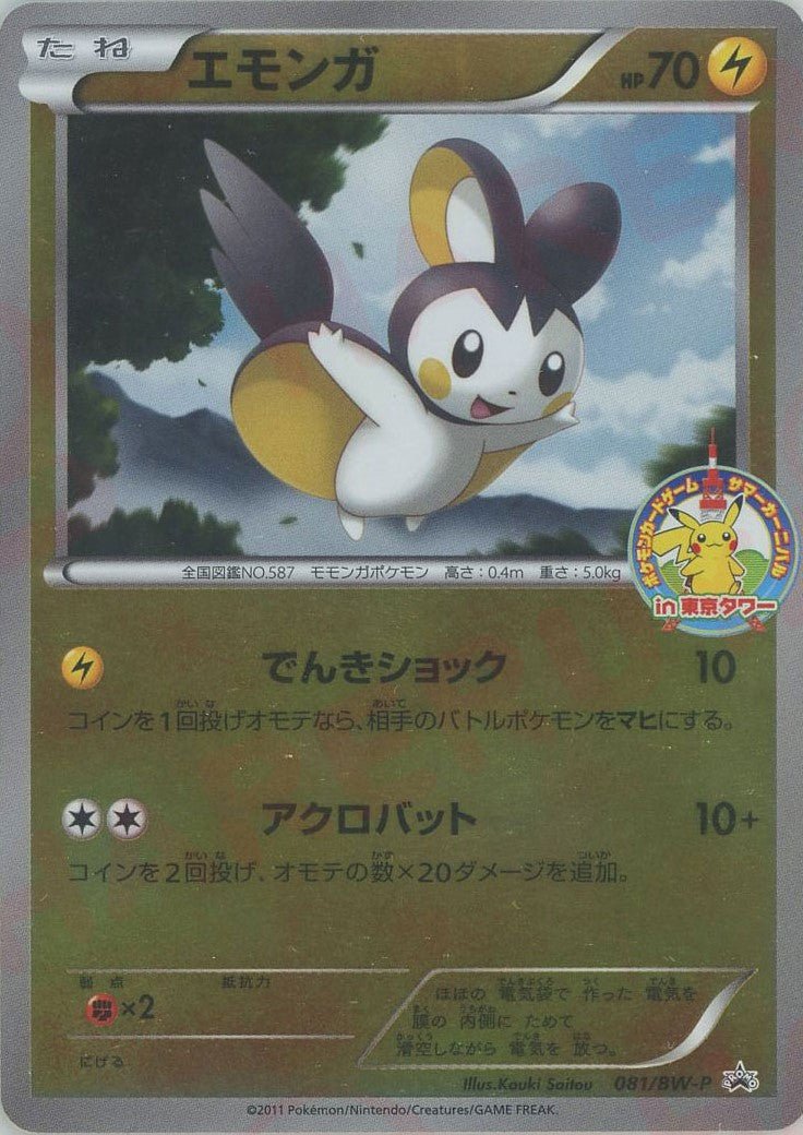 エモンガ(PROMO){雷}〈081/BW-P〉[BW-P] ｜ポケカ販売‧買取｜ 晴れる屋2