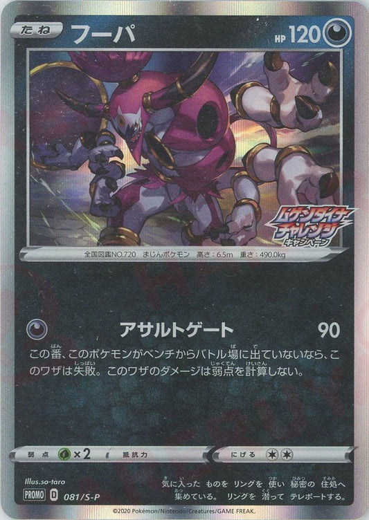 フーパ(PROMO){悪}〈081/S-P〉[S-P] ｜ポケカ販売‧買取｜ 晴れる屋2