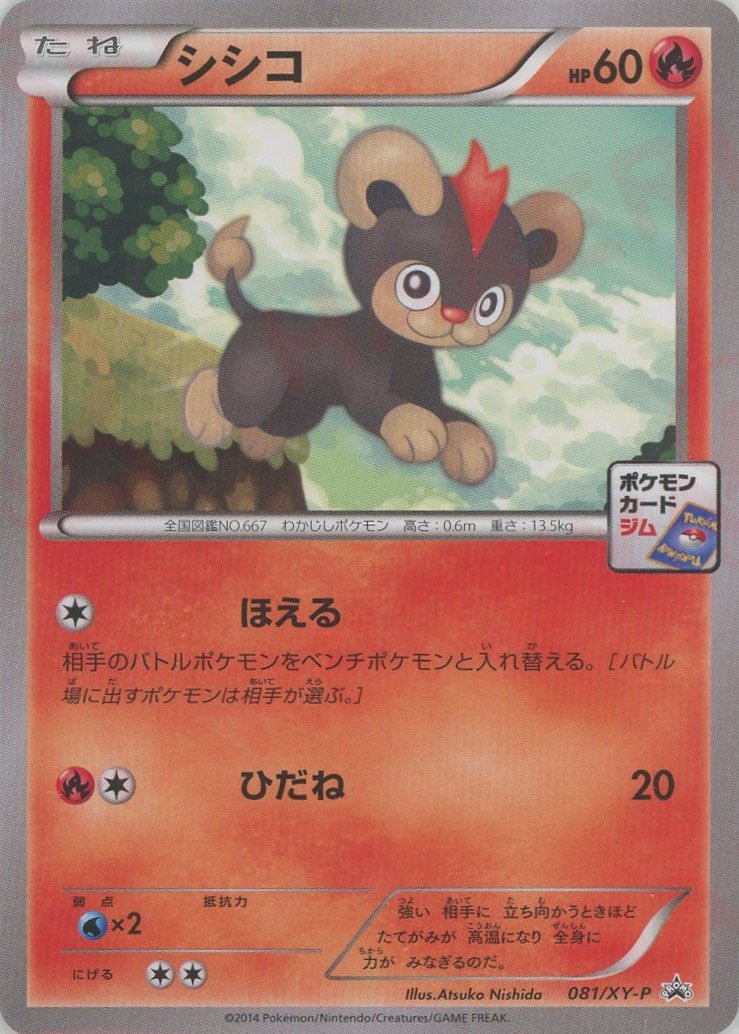 シシコ(PROMO){炎}〈081/XY-P〉[XY-P] ｜ポケカ販売‧買取｜ 晴れる屋2