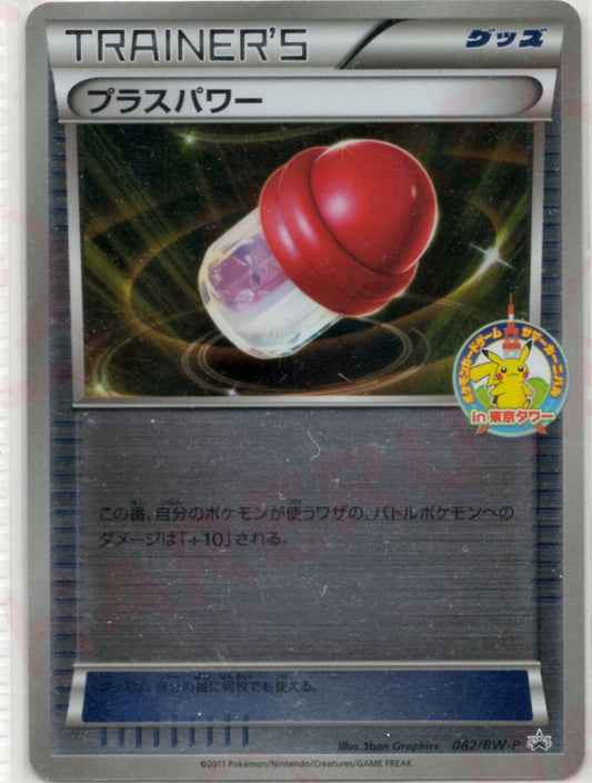 プラスパワー(PROMO){グッズ}〈082/BW-P〉[BW-P] ｜ポケカ販売‧買取｜ 晴れる屋2