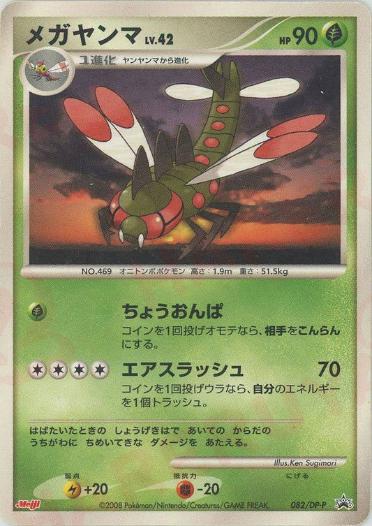 メガヤンマ(PROMO){草}〈082/DP-P〉[DP-P] ｜ポケカ販売‧買取｜ 晴れる屋2