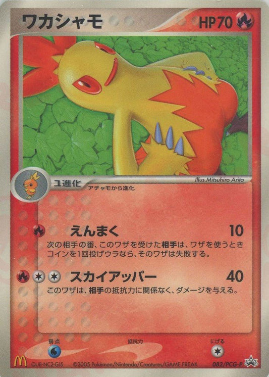 ワカシャモ(PROMO){炎}〈082/PCG-P〉[P-P] ｜ポケカ販売‧買取｜ 晴れる屋2