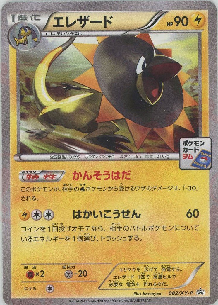 エレザード(PROMO){雷}〈082/XY-P〉[XY-P] ｜ポケカ販売‧買取｜ 晴れる屋2
