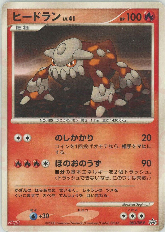 ヒードラン(PROMO){炎}〈083/DP-P〉[DP-P] ｜ポケカ販売‧買取｜ 晴れる屋2