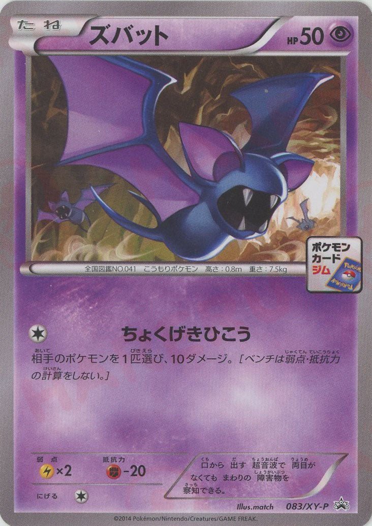 ズバット(PROMO){超}〈083/XY-P〉[XY-P] ｜ポケカ販売‧買取｜ 晴れる屋2