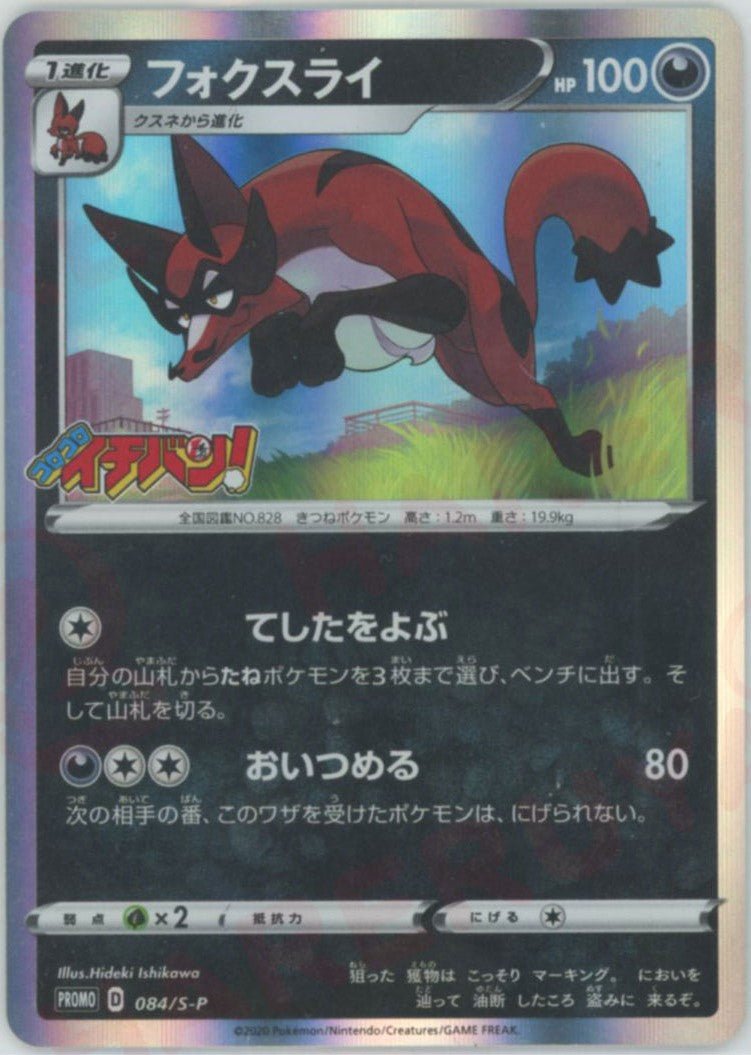 フォクスライ(PROMO){悪}〈084/S-P〉[S-P] ｜ポケカ販売‧買取｜ 晴れる屋2