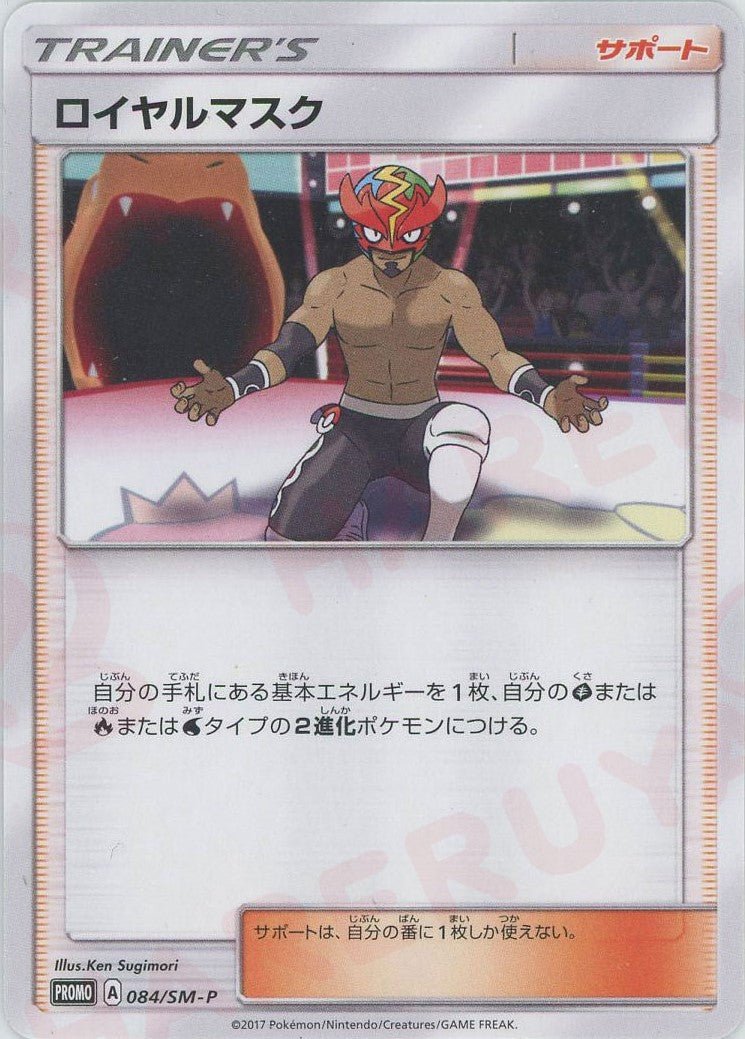 ロイヤルマスク(PROMO){サポート}〈084/SM-P〉[SM-P] ｜ポケカ販売‧買取｜ 晴れる屋2
