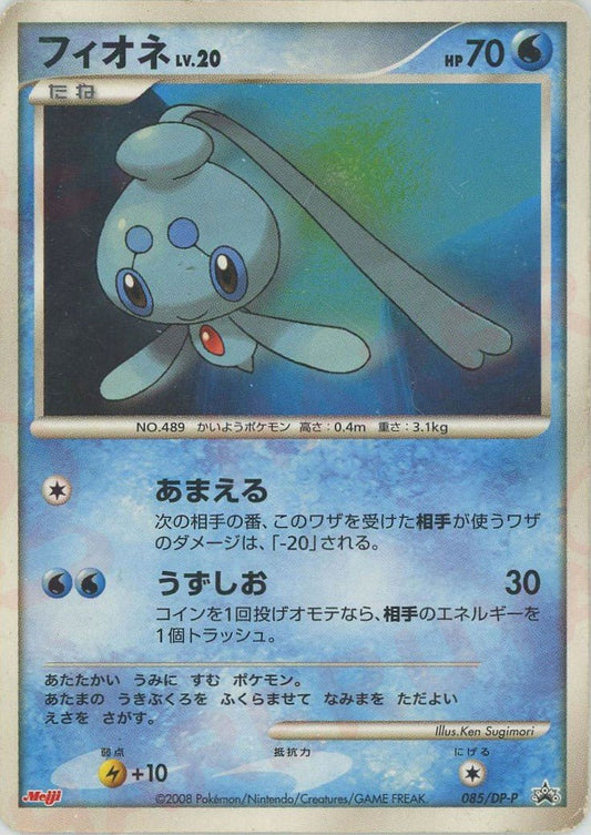 フィオネ(PROMO){水}〈085/DP-P〉[DP-P] ｜ポケカ販売‧買取｜ 晴れる屋2