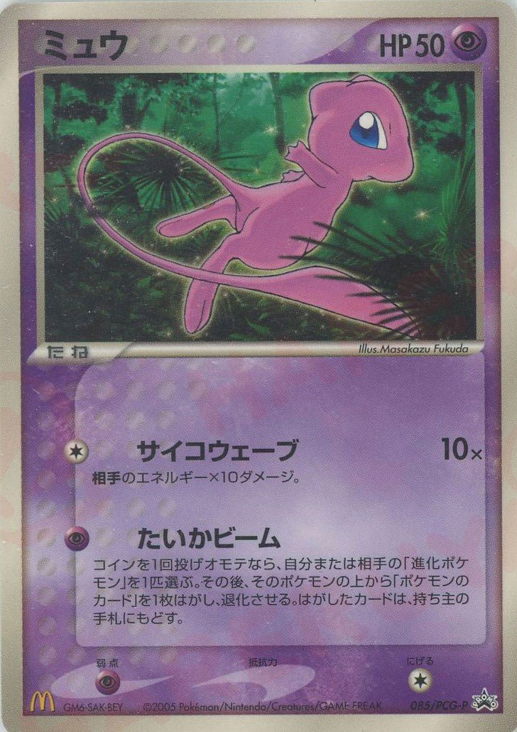 ミュウ(PROMO){超}〈085/PCG-P〉[P-P] ｜ポケカ販売‧買取｜ 晴れる屋2