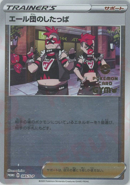 エール団のしたっぱ(PROMO){サポート}〈085/S-P〉[S-P] ｜ポケカ販売‧買取｜ 晴れる屋2