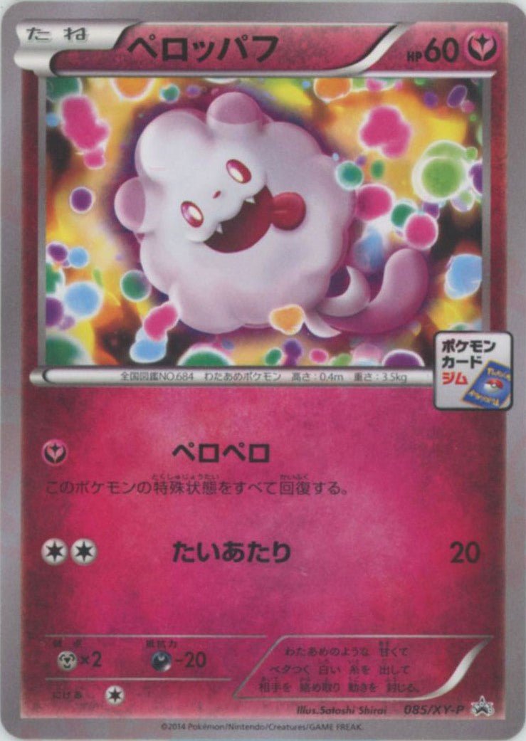 ペロッパフ(PROMO){フェアリー}〈085/XY-P〉[XY-P] ｜ポケカ販売‧買取｜ 晴れる屋2
