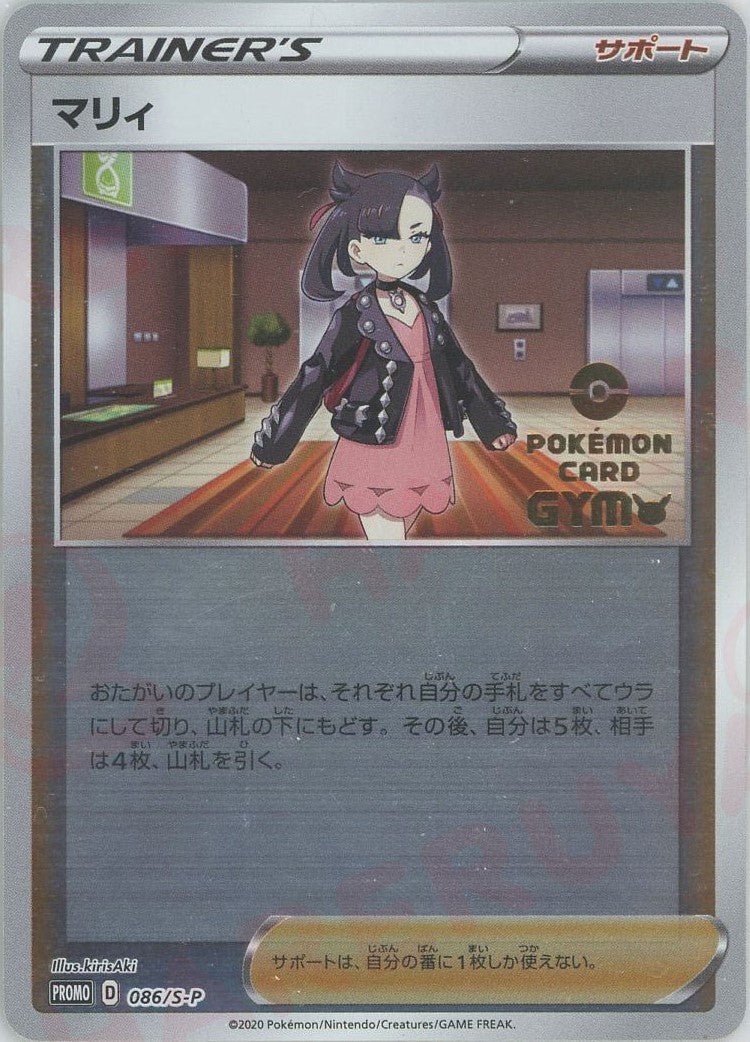 マリィ(PROMO){サポート}〈086/S-P〉[S-P] ｜ポケカ販売‧買取｜ 晴れる屋2