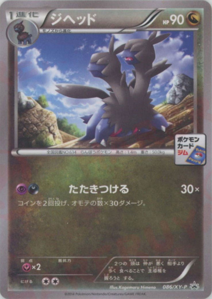 ジヘッド(PROMO){ドラゴン}〈086/XY-P〉[XY-P] ｜ポケカ販売‧買取｜ 晴れる屋2