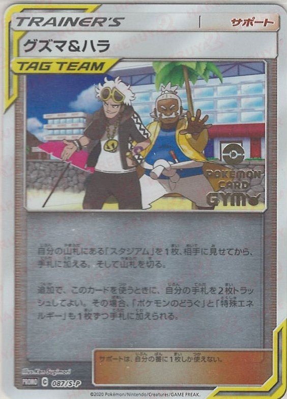 グズマ&ハラ(PROMO){サポート}〈087/S-P〉[S-P] ｜ポケカ販売‧買取｜ 晴れる屋2
