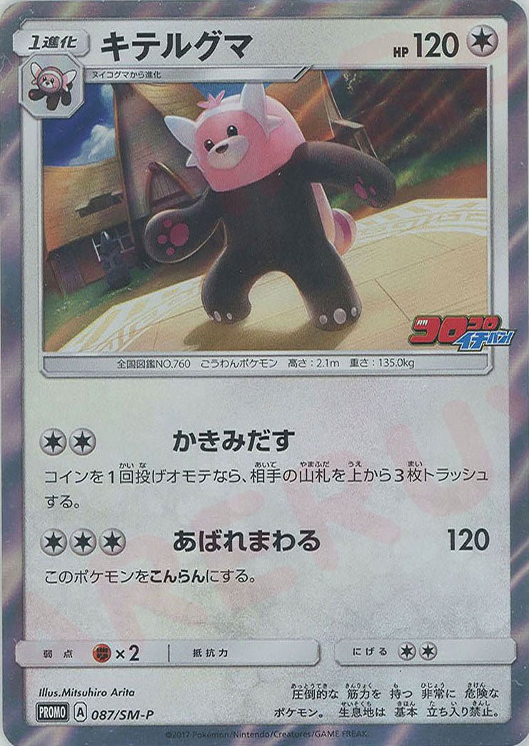 キテルグマ(PROMO){無}〈087/SM-P〉[SM-P] ｜ポケカ販売‧買取｜ 晴れる屋2