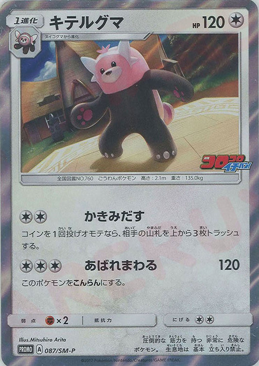 キテルグマ(PROMO){無}〈087/SM-P〉[SM-P] ｜ポケカ販売‧買取｜ 晴れる屋2