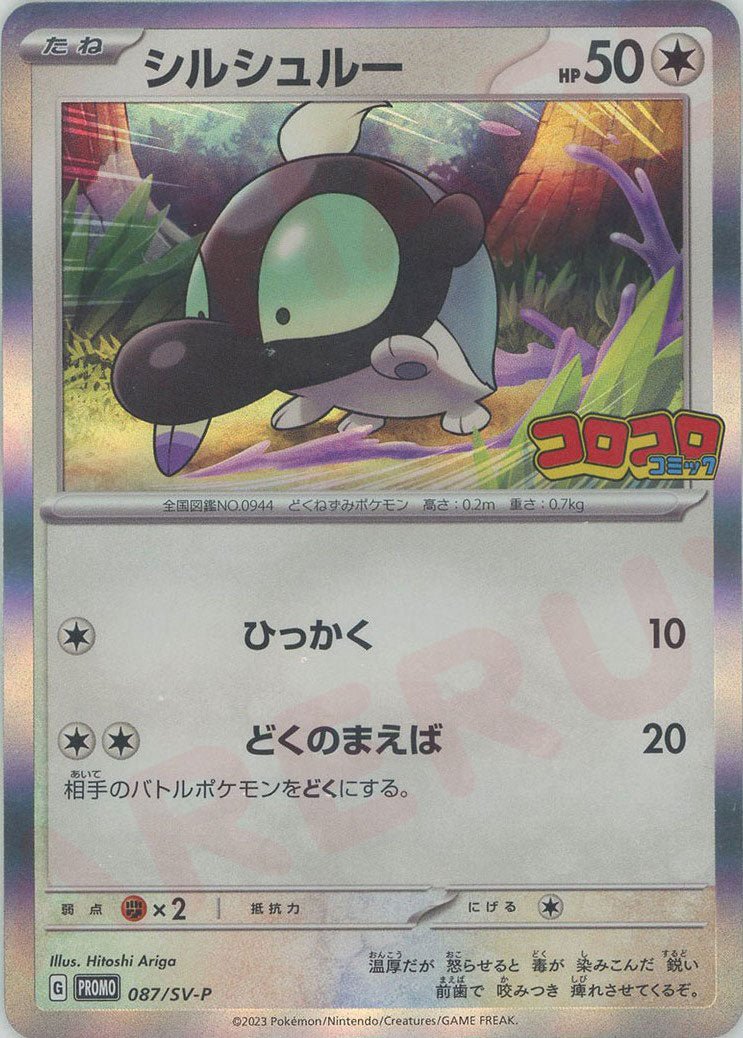 シルシュルー(PROMO){無}〈087/SV-P〉[SV-P] ｜ポケカ販売‧買取｜ 晴れる屋2