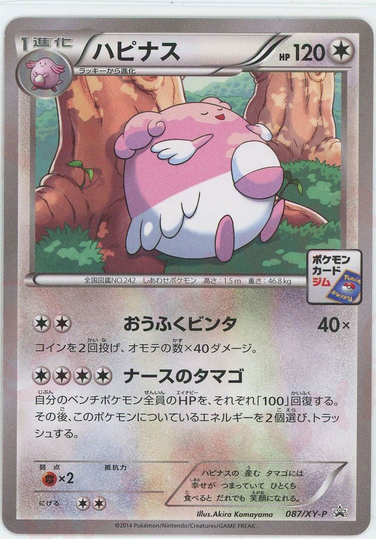 ハピナス(PROMO){無}〈087/XY-P〉[XY-P] ｜ポケカ販売‧買取｜ 晴れる屋2
