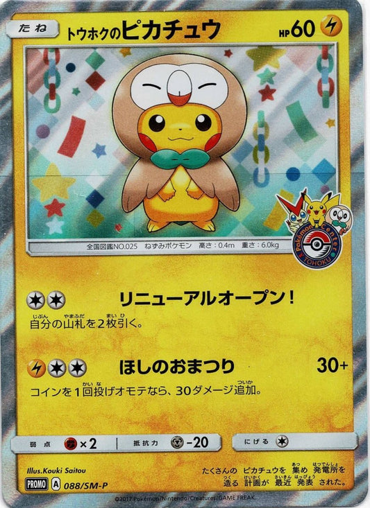 トウホクのピカチュウ(PROMO){雷}〈088/SM-P〉[SM-P] ｜ポケカ販売‧買取｜ 晴れる屋2