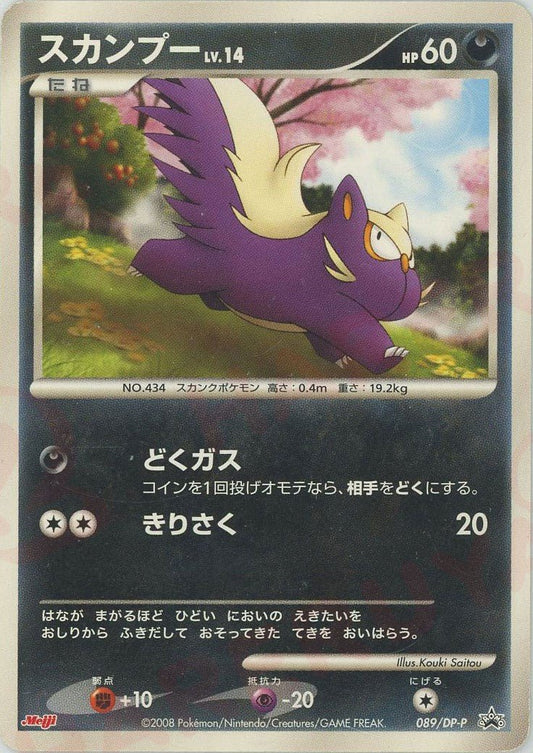 スカンプー(PROMO){悪}〈089/DP-P〉[DP-P] ｜ポケカ販売‧買取｜ 晴れる屋2