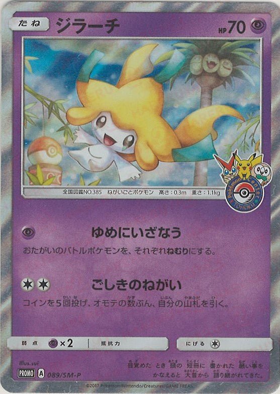 ジラーチ(PROMO){超}〈089/SM-P〉[SM-P] ｜販売‧買取｜ 晴れる屋2