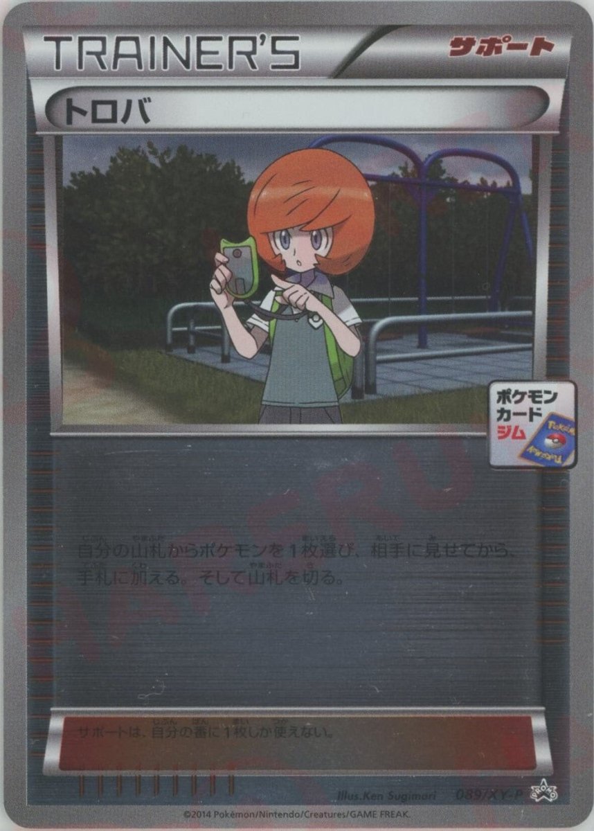 トロバ(PROMO){サポート}〈089/XY-P〉[XY-P] ｜ポケカ販売‧買取｜ 晴れる屋2