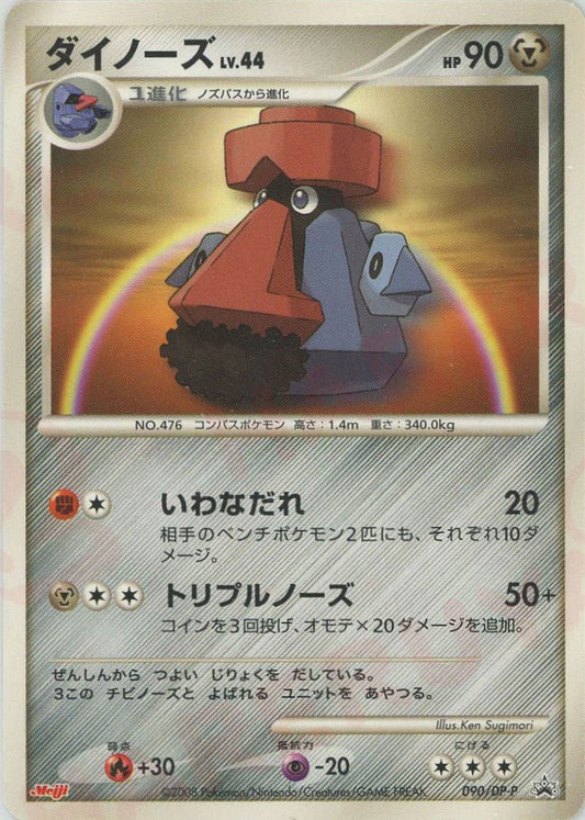 ダイノーズ(PROMO){鋼}〈090/DP-P〉[DP-P] ｜ポケカ販売‧買取｜ 晴れる屋2