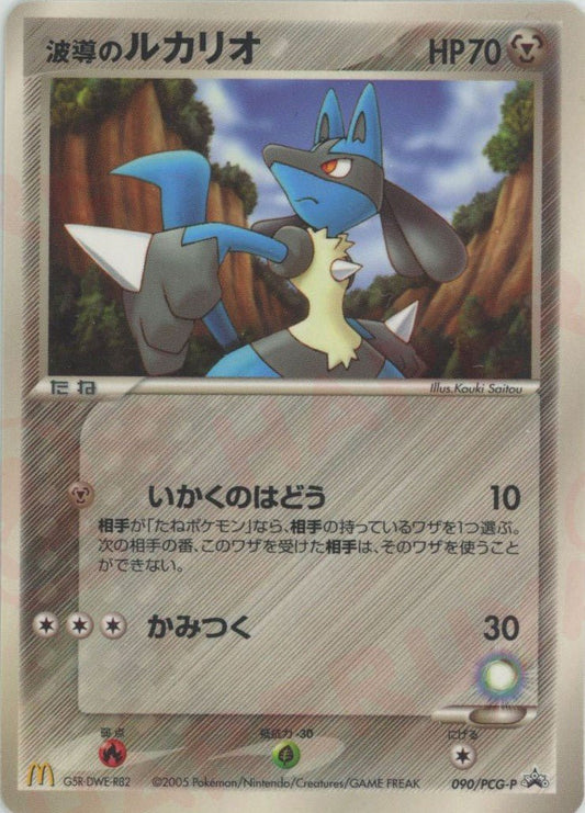 波導のルカリオ(PROMO){鋼}〈090/PCG-P〉[P-P] ｜ポケカ販売‧買取｜ 晴れる屋2