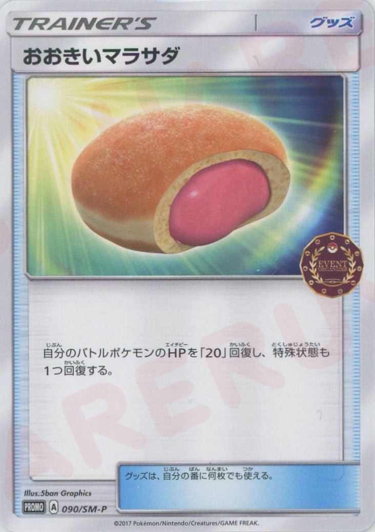 おおきいマラサダ(PROMO){グッズ}〈090/SM-P〉[SM-P] ｜ポケカ販売‧買取｜ 晴れる屋2