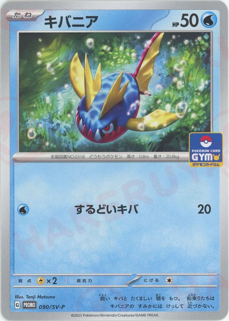 キバニア(PROMO){水}〈090/SV-P〉[SV-P] ｜ポケカ販売‧買取｜ 晴れる屋2
