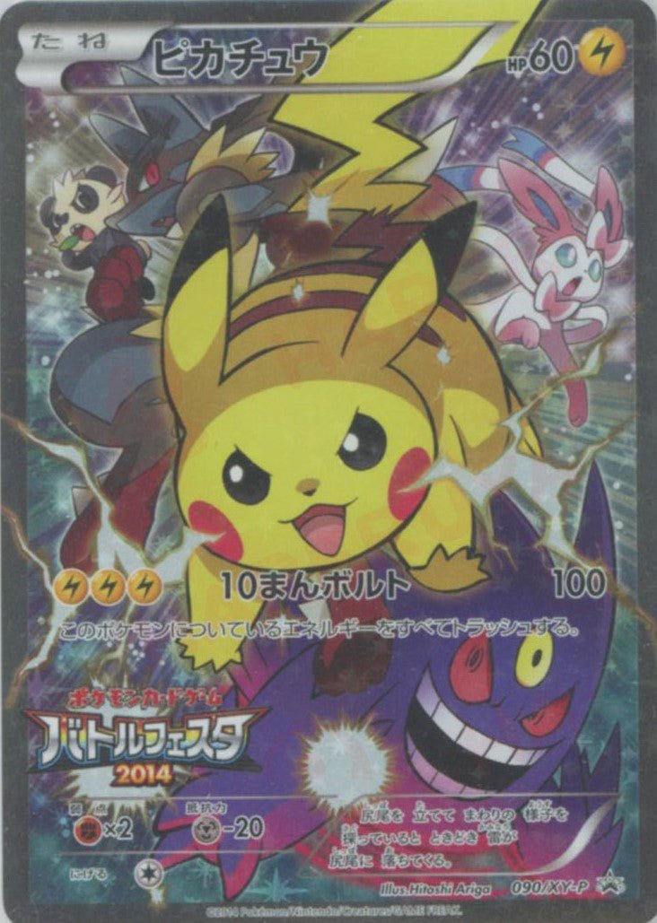 ピカチュウ(PROMO){雷}〈090/XY-P〉[XY-P] ｜ポケカ販売‧買取｜ 晴れる屋2