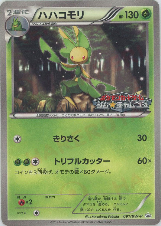 ハハコモリ(PROMO){草}〈091/BW-P〉[BW-P] ｜ポケカ販売‧買取｜ 晴れる屋2