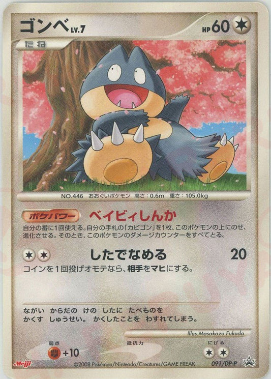 ゴンベ(PROMO){無}〈091/DP-P〉[DP-P] ｜ポケカ販売‧買取｜ 晴れる屋2