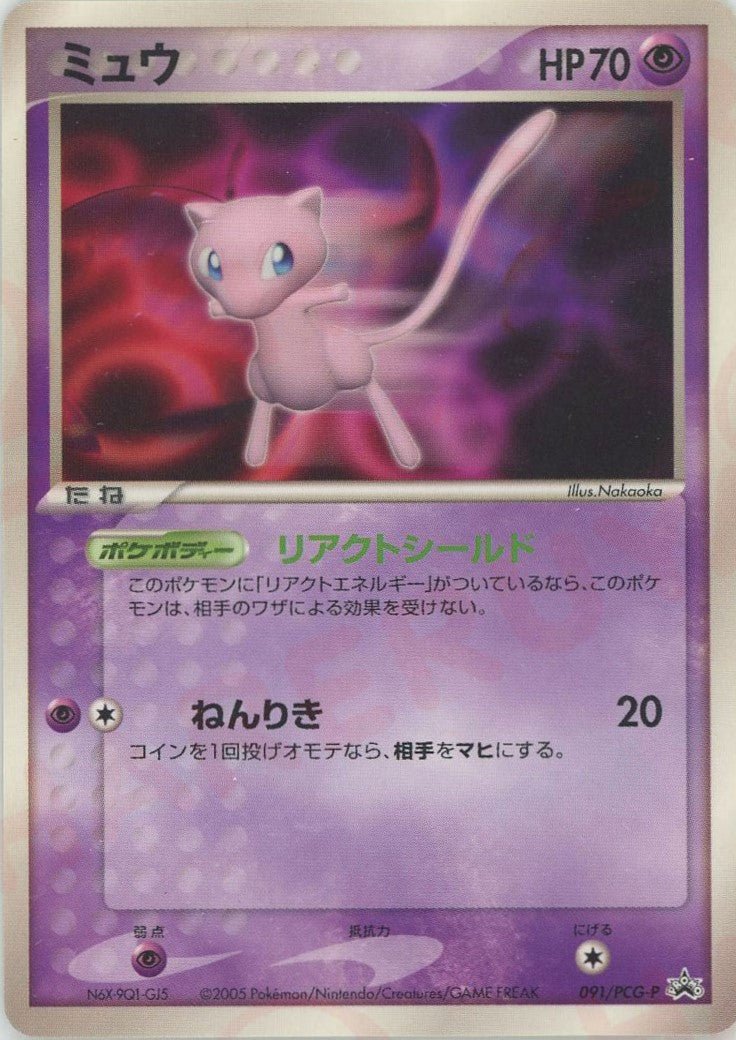 ミュウ(PROMO){超}〈091/PCG-P〉[P-P] ｜ポケカ販売‧買取｜ 晴れる屋2