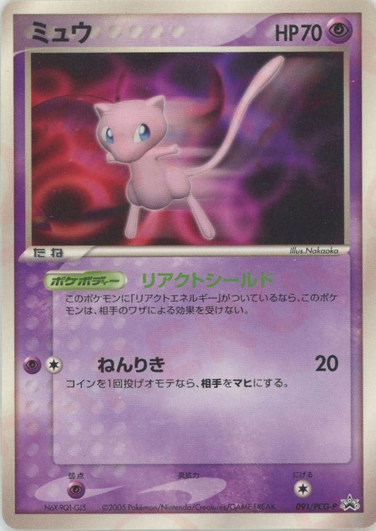 ミュウ(PROMO){超}〈091/PCG-P〉[P-P] ｜ポケカ販売‧買取｜ 晴れる屋2