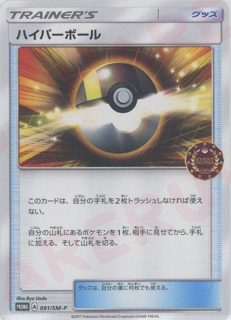 ハイパーボール(PROMO){グッズ}〈091/SM-P〉[SM-P] ｜販売‧買取