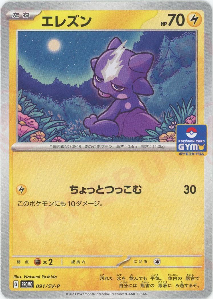 エレズン(PROMO){雷}〈091/SV-P〉[SV-P] ｜ポケカ販売‧買取｜ 晴れる屋2